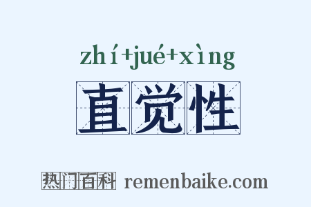 直觉性是什么意思的图片